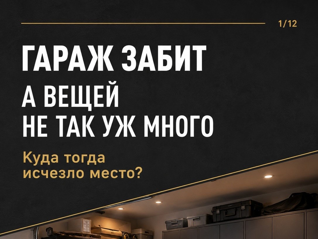 Что делать: гараж забит