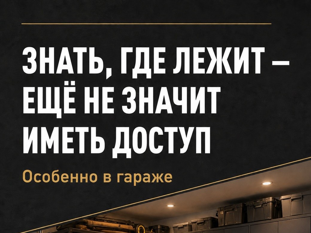 Почему недостаточно знать, где что лежит