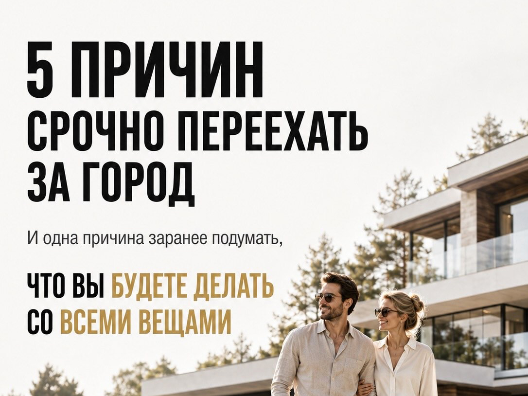 Очевидные и не очень причины, чтобы переехать за город