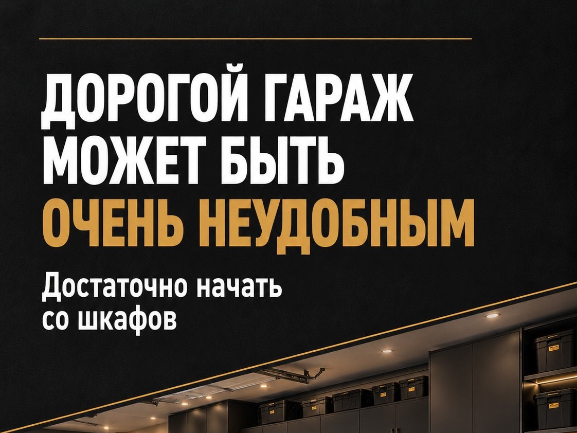 Вредные советы: делаем гараж неудобным. Дорого.