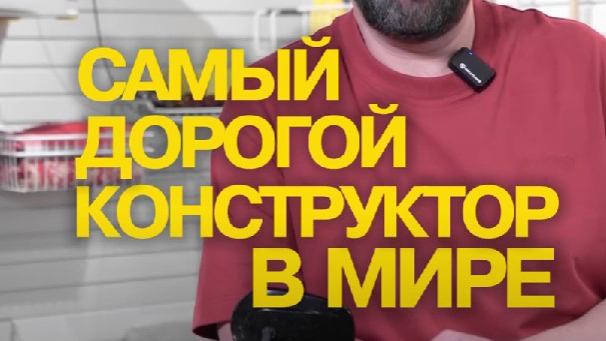 Самый дорогой конструктор в мире
