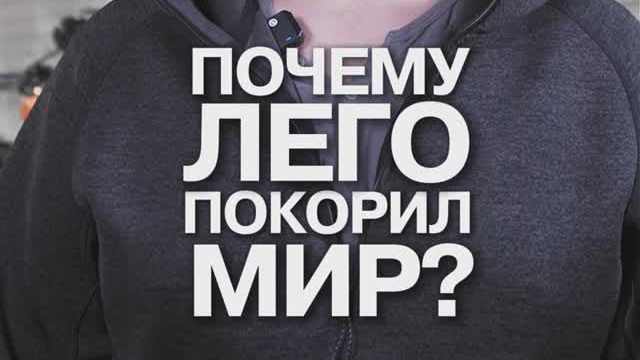 Почему Лего покорил мир