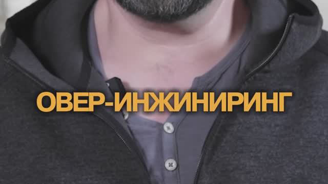 Оверинжиниринг- что это и зачем