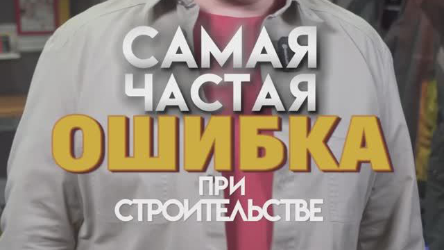 Самая частая ошибка при строительстве частного дома