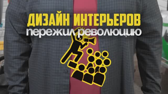 Дизайн интерьеров пережил революцию