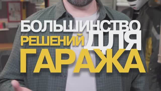 Большинство решений для гаража - не порядок, а...