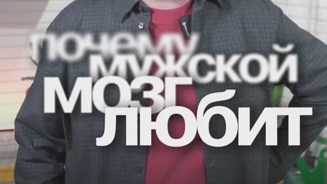 Почему мужской мозг любит системы