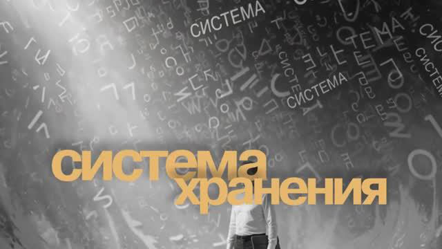 Когда слово СИСТЕМА используют все, кому не лень