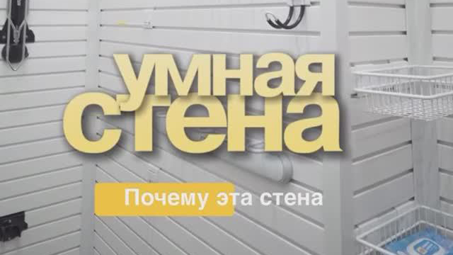 Используйте умные стены