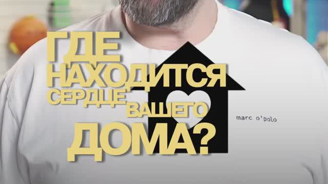 Это сердце вашего дома