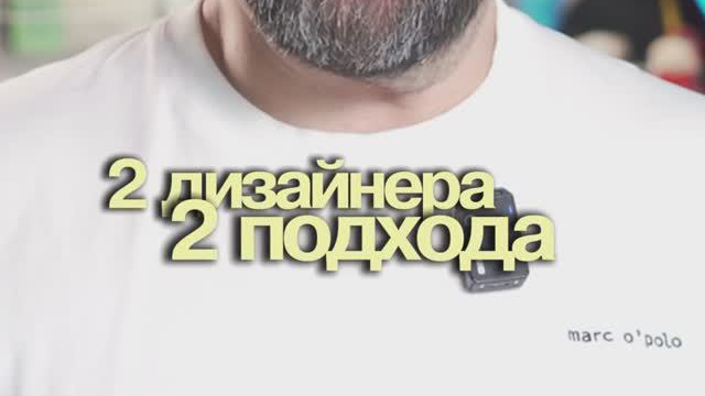 Два разных подхода дизайнера