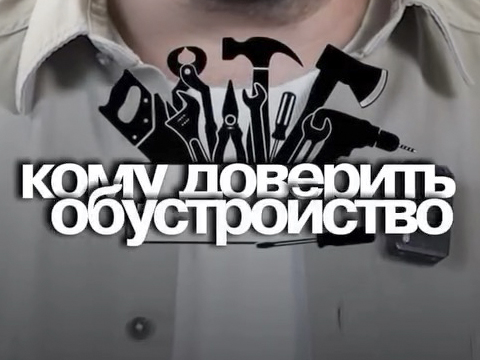 Кому доверить обустройство?
