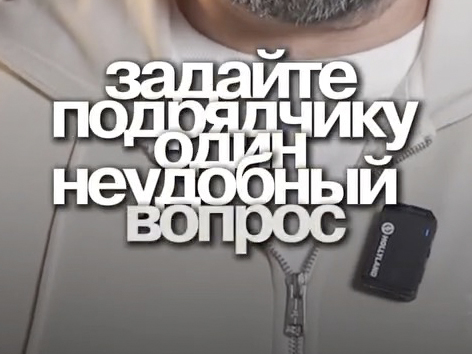Задайте подрядчику один неудобный вопрос