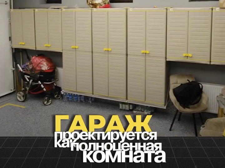 Гараж - это комната дома!