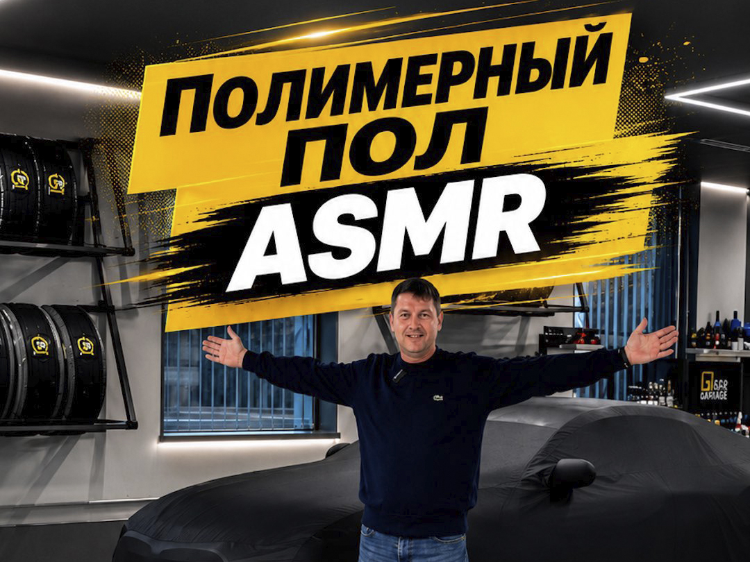 Полимерный пол ASMR