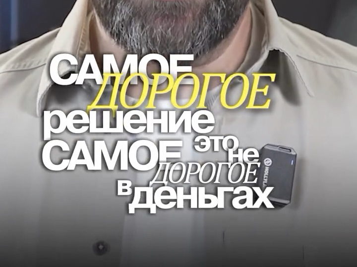 Самое дорогое решение - это...