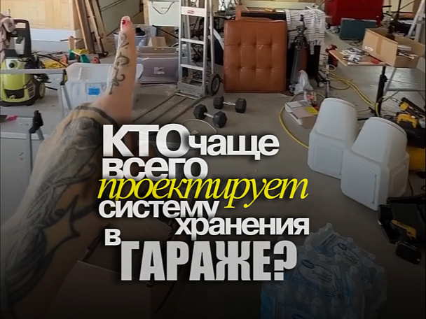 Он проектирует ваш гараж, и это не дизайнер или архитектор...