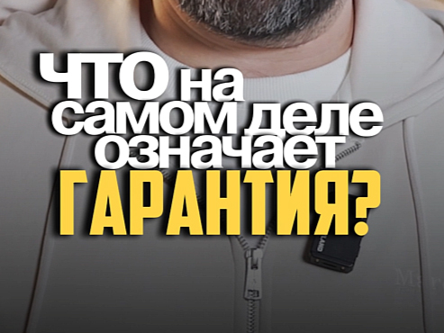 Что такое гарантия