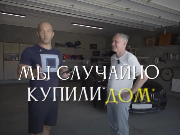 Мы случайно купили дом